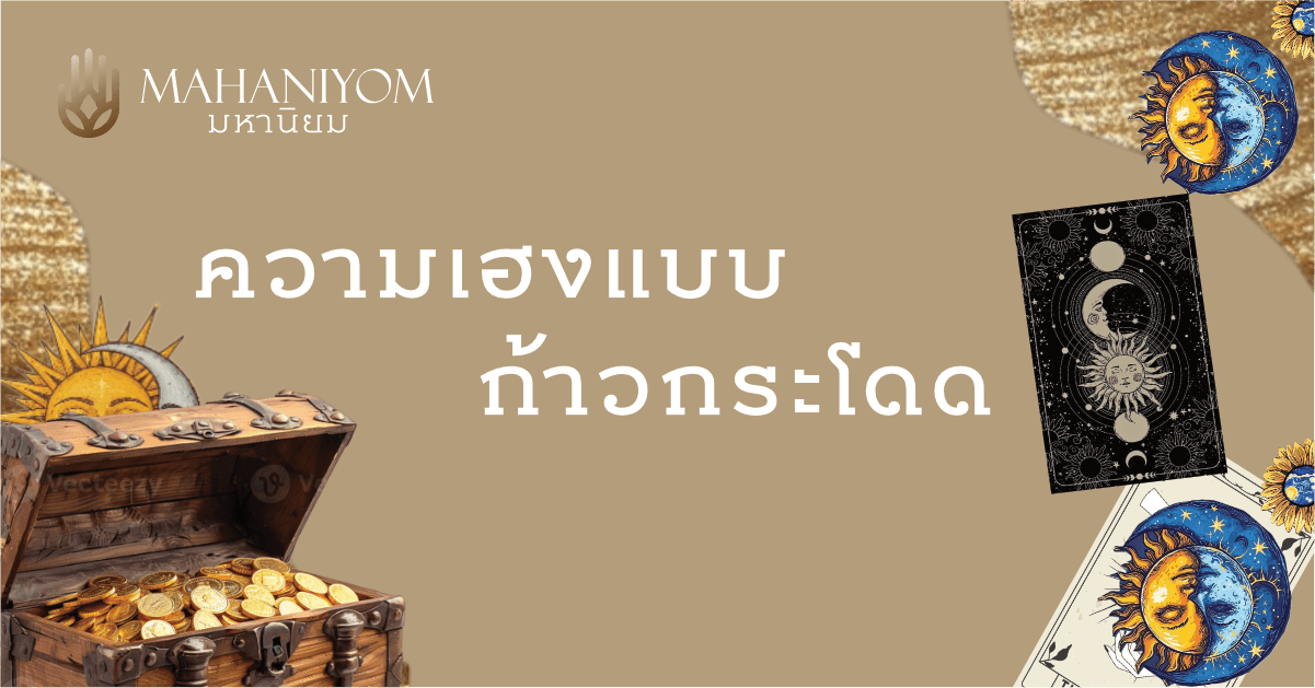 ฤกษ์ยามมงคลและการเริ่มต้นที่ฟ้าเปิดเพื่อความเฮงแบบก้าวกระโดด