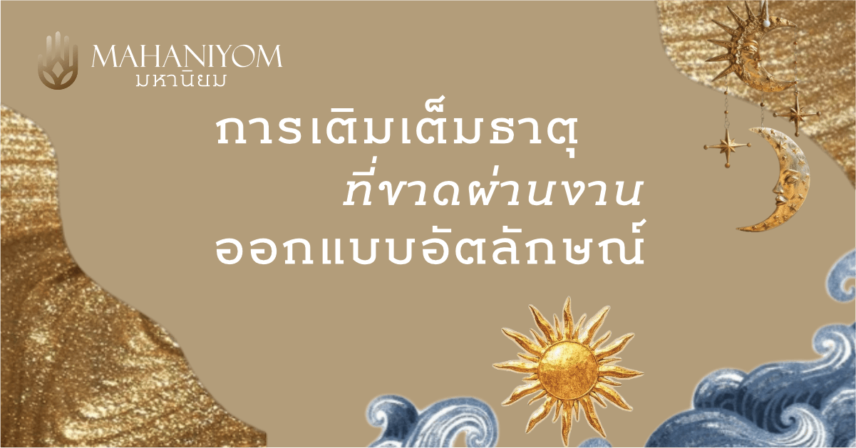 ออกแบบอัตลักษณ์ที่ส่งต่อถึงรุ่นสู่รุ่น อย่างไรให้เป็นมรดก