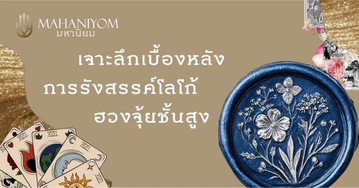 เจาะลึกเบื้องหลังการรังสรรค์โลโก้ฮวงจุ้ยชั้นสูง