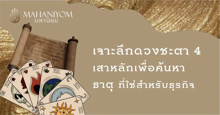 เจาะลึกดวงชะตา 4 เสาหลัก เพื่อค้นหาธาตุที่ใช่สำหรับธุรกิจ